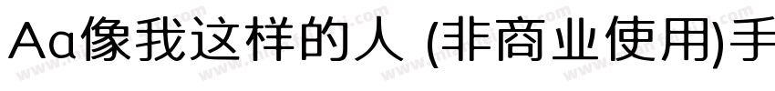 Aa像我这样的人 (非商业使用)手机版字体转换